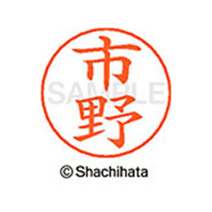 シヤチハタ ネームペン用ネーム シルバー 既製 市野 FC46015-X-GPS-0244-イメージ1