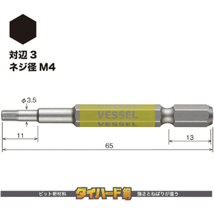 ベッセル（ＴＮ） 剛彩ビット　（片頭ヘックス）　対辺３×６５ｍｍ GSH030S-イメージ2
