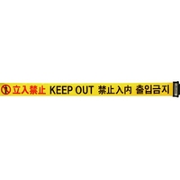 中発販売 バリアリールLong交換用シート 立入禁止(4か国語)600.26m FC353GV-1371571