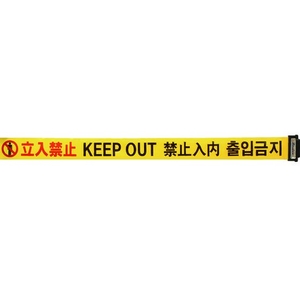中発販売 バリアリールLong交換用シート 立入禁止(4か国語)600.26m FC353GV-1371571-イメージ1