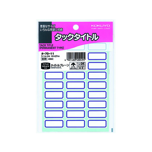 コクヨ タックタイトル 青枠 12×27mm 27片×17シート F817968-ﾀ-70-11-イメージ1
