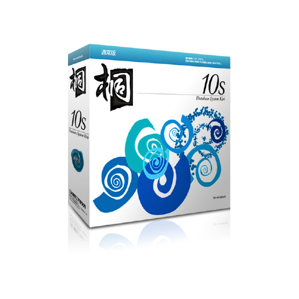 管理工学研究所 桐10s 通常版 ｷﾘ10ｴｽﾂｳｼﾞﾖｳﾊﾞﾝWC Microsoft Windows 日本語版 32ビット/64ビット OSごとに必要とする環境以上を推奨 快適なご利用のために約1 0GBの空きメモリがあること