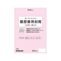 日本法令 履歴書用封筒A4 5枚 F870127