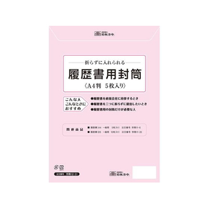 日本法令 履歴書用封筒A4 5枚 F870127-イメージ1