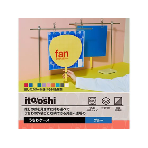 プラス ito／oshi 片面不透明 うちわケース ブルー FC307ST-91471FL-300CF-イメージ3
