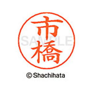 シヤチハタ ネームペン用ネーム シルバー 既製 市橋 FC46016-X-GPS-0245-イメージ1