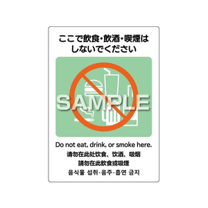 ヒサゴ はがせるピタロングステッカー 飲食・飲酒・喫煙禁止 2面 FC565PX-KLS101-イメージ1