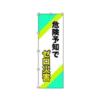 日本緑十字社 緑十字/のぼり旗 危険予知でゼロ災害 1800×600mm FC124GZ-1028552