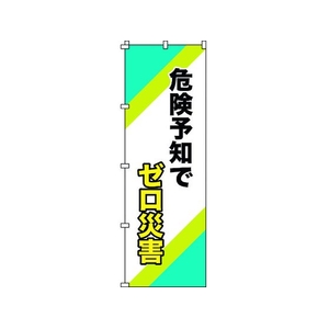 日本緑十字社 緑十字/のぼり旗 危険予知でゼロ災害 1800×600mm FC124GZ-1028552-イメージ1