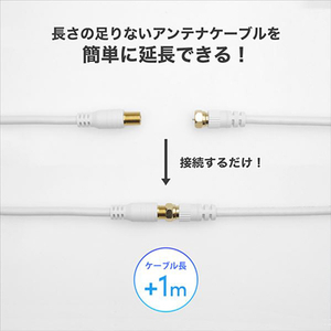 ホーリック アンテナ延長ケーブル(F型接栓メス/L字差込式コネクタ) 1m ホワイト ACF10-671WH-イメージ2