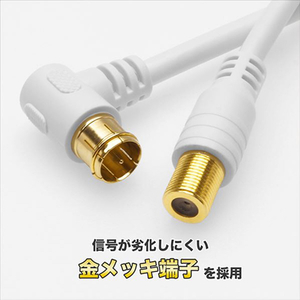 ホーリック アンテナ延長ケーブル(F型接栓メス/L字差込式コネクタ) 1m ホワイト ACF10-671WH-イメージ6
