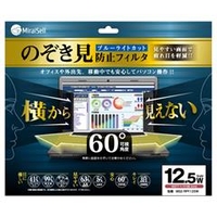 ミライセル 12．5型ワイド対応 のぞき見防止フィルタ ブルーライトカット プライバシーフィルム ブラック MS2-RPF125W