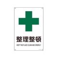 日本緑十字社 緑十字/JIS規格安全標識 整理整頓  300×225mm エンビ 整理整頓穴4ヵ所3002251 FC354FV-8248245
