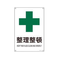 日本緑十字社 緑十字/JIS規格安全標識 整理整頓  300×225mm エンビ 整理整頓穴4ヵ所3002251 FC354FV-8248245