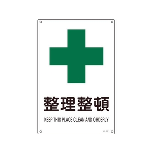 日本緑十字社 緑十字/JIS規格安全標識 整理整頓  300×225mm エンビ 整理整頓穴4ヵ所3002251 FC354FV-8248245-イメージ1