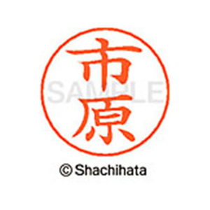 シヤチハタ ネームペン用ネーム シルバー 既製 市原 FC46017-X-GPS-0246-イメージ1