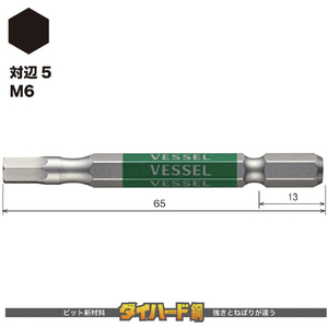 ベッセル（ＴＮ） 剛彩ビット　（片頭ヘックス）　対辺５×６５ｍｍ GSH050S-イメージ2