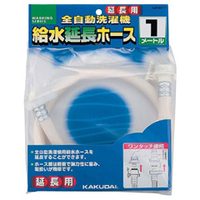 カクダイ 全自動洗濯機用給水延長ホース(1m) ホワイト LS4367-1