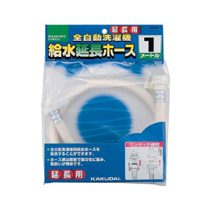 カクダイ 全自動洗濯機用給水延長ホース(1m) ホワイト LS4367-1-イメージ1