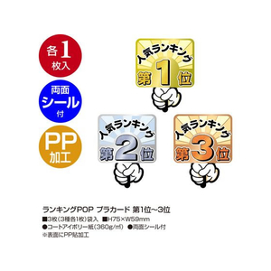 タカ印 ランキングPOP プラカード 第1位～3位 FCS0190-16-7551-イメージ2