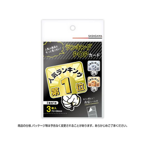 タカ印 ランキングPOP プラカード 第1位～3位 FCS0190-16-7551-イメージ3