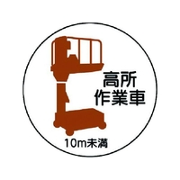 ユニット 作業管理ステッカー 高所作業車10m未満 PP 35Ф 2枚 FC085EN-7393415