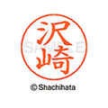 シヤチハタ ネームペン用ネーム シルバー 既製 沢崎 FC47002-X-GPS-1231