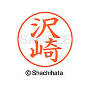 シヤチハタ ネームペン用ネーム シルバー 既製 沢崎 FC47002-X-GPS-1231-イメージ1