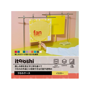 プラス ito／oshi 片面不透明 うちわケース イエロー FC308ST-91472FL-300CF-イメージ3