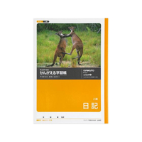 キョクトウ かんがえる学習帳 B5 日記 2段 F887892-L442