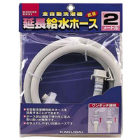 カクダイ 全自動洗濯機用給水延長ホース(2m) ホワイト LS4367-2