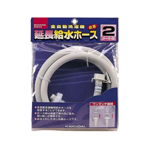 カクダイ 全自動洗濯機用給水延長ホース(2m) ホワイト LS4367-2-イメージ1