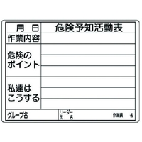 ユニット 危険予知活動表(屋内・屋外用) FC354GS-3715990