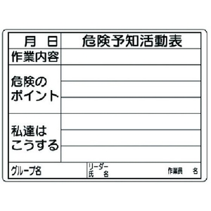 ユニット 危険予知活動表(屋内・屋外用) FC354GS-3715990-イメージ1