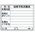 ユニット 危険予知活動表(屋内・屋外用) FC354GS-3715990-イメージ1
