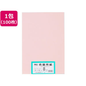 大王製紙 再生色画用紙 8ツ切100枚 サーモン FCG843U-イメージ1