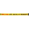 中発販売 バリアリールLong交換用シート 危険立入禁止(4か国語)600.26m FC354GV-1371572
