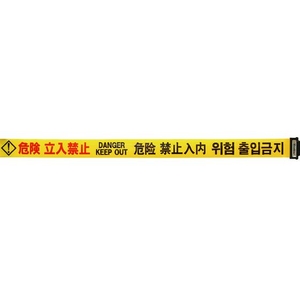 中発販売 バリアリールLong交換用シート 危険立入禁止(4か国語)600.26m FC354GV-1371572-イメージ1