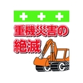 昭和商会 ワンタッチ取付標識 重機災害の絶滅 FC125FY-8193987