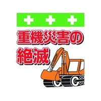 昭和商会 ワンタッチ取付標識 重機災害の絶滅 FC125FY-8193987