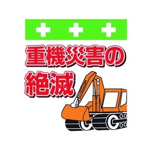 昭和商会 ワンタッチ取付標識 重機災害の絶滅 FC125FY-8193987-イメージ1