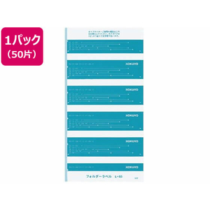 コクヨ フォルダー紙ラベル(見出し用) 青 50片 F805730-L-85B-イメージ1