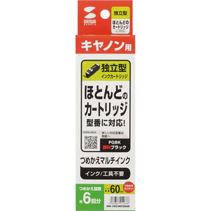サンワサプライ キヤノン用詰め替えインク 独立型カートリッジ 顔料ブラック FCJ008F-INK-CBCIMPGB60-イメージ7