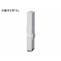 サンビー エンドレススタンプ 単品 数字2号 明朝体 「6」 FC690TB-EN-B2-6