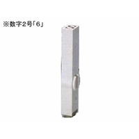 サンビー エンドレススタンプ 単品 数字2号 明朝体 「6」 FC690TB-EN-B2-6