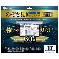 ミライセル 17型対応 のぞき見防止フィルタ ブルーライトカット プライバシーフィルム MS2-RPF17S