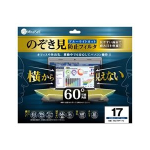 ミライセル 17型対応 のぞき見防止フィルタ ブルーライトカット プライバシーフィルム MS2-RPF17S-イメージ1