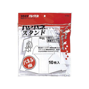 プラチナ ハレパネスタンド A3・B4用 10枚 F803077-AS-700C-イメージ2