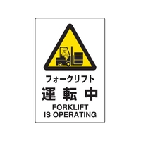 トラスコ中山 TRUSCO 2ケ国語 JIS規格安全標識 フォークリフト運転中 FC125GR-7683863