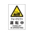 トラスコ中山 TRUSCO 2ケ国語 JIS規格安全標識 フォークリフト運転中 FC125GR-7683863-イメージ1